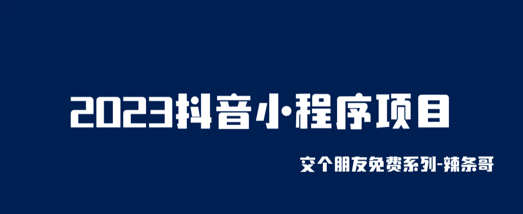 图片[1]-2023抖音小程序项目，变现逻辑简单，当天变现，次日提现！-云上仙人资源网