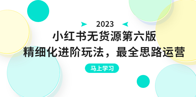 图片[1]-绅白不白·小红书无货源第六版，精细化进阶玩法，最全思路运营，可长久操作-云上仙人资源网