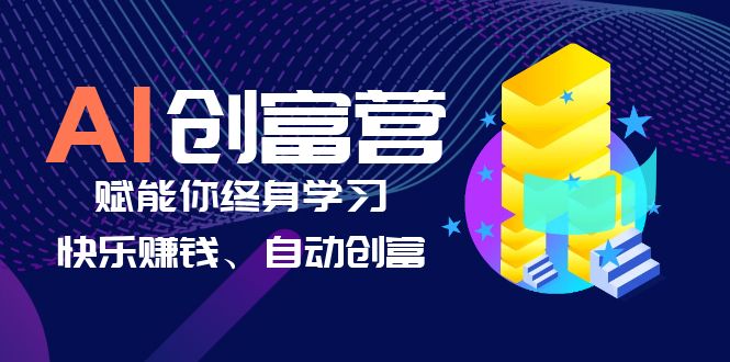 图片[1]-AI学习创富营-AI时代，赋能你终身学习、快乐赚钱、自动创富-云上仙人资源网