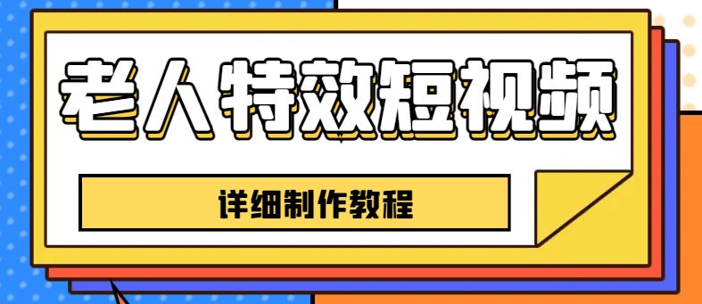 图片[1]-快手老人特效短视频创作教程，一个月涨粉5w粉丝秘诀，新手0基础学习【全套教程】-云上仙人资源网