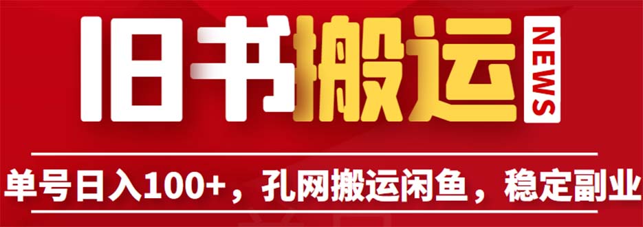 图片[1]-孔夫子旧书网搬运闲鱼，长期靠谱副业项目，单号日入100不是梦！（教程+软件）-云上仙人资源网