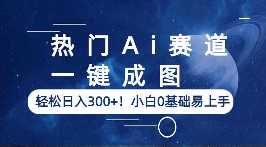 图片[1]-一键出图，在热门AI赛道轻松日入300+！小白0基础即可上手-云上仙人资源网