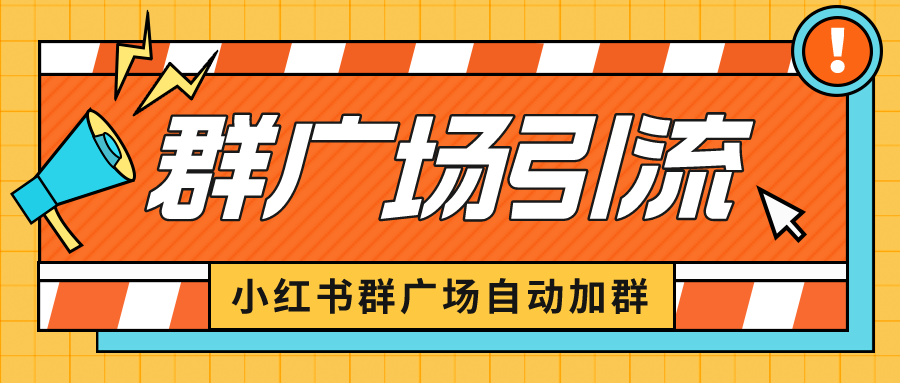 图片[1]-小红书群广场引流秘籍：批量操作小号，轻松截留精准粉丝！-云上仙人资源网