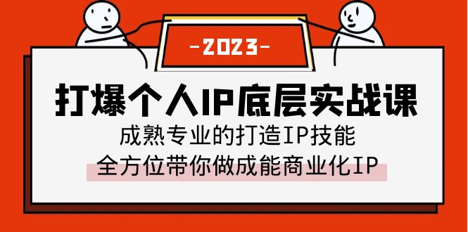 图片[1]-打爆个人IP底层实战课：全方位打造商业化IP+成熟专业的IP打造技能（51节视频课）-云上仙人资源网