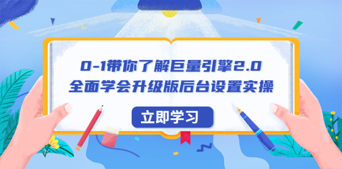 图片[1]-巨量引擎2.0全面学习教程：后台设置实操+快速提升账户实操解决能力（56节视频课）-云上仙人资源网