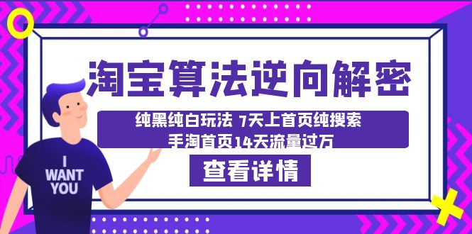 图片[1]-淘宝算法解密：纯黑纯白玩法，7天上首页纯搜索，14天流量过万-云上仙人资源网