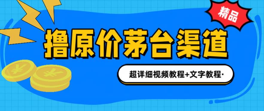 图片[1]-茅台渠道购买攻略：1499元原价买茅台，教你多种玩法，渠道/攻略/注意事项一网打尽！-云上仙人资源网