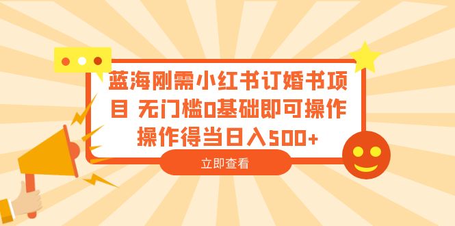 图片[1]-蓝海刚需！小红书订婚书项目，0基础操作，日入500！-云上仙人资源网