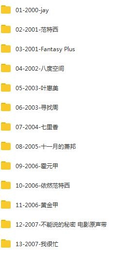 周杰伦(2000-2020)所有专辑全部歌曲合集打包[高品质MP3+无损FLAC格式16.36GB]百度云网盘下载
