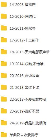 周杰伦(2000-2020)所有专辑全部歌曲合集打包[高品质MP3+无损FLAC格式16.36GB]百度云网盘下载
