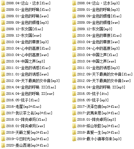 红花会所有歌曲合集[高品质MP3+无损FLAC/2.32GB]百度云网盘下载