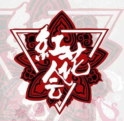 红花会所有歌曲合集[高品质MP3+无损FLAC/2.32GB]百度云网盘下载