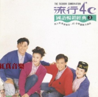 流行4度c歌曲大全（《我的90年代》3张CD歌曲合集百度云网盘下载）