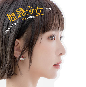 黄于恩《问题少女》全新专辑[高品质MP3+无损FLAC/181MB]百度云网盘下载