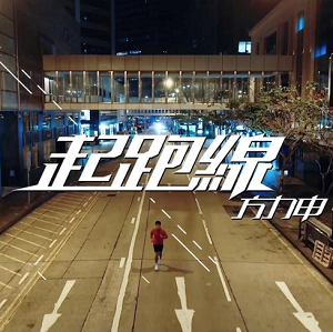 方力申《起跑线》全新单曲[高品质MP3+无损FLAC/30MB]百度云网盘下载