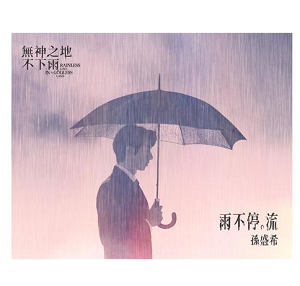 孙盛希《雨不停。流》全新单曲[高品质MP3+无损FLAC/37MB]百度云网盘下载