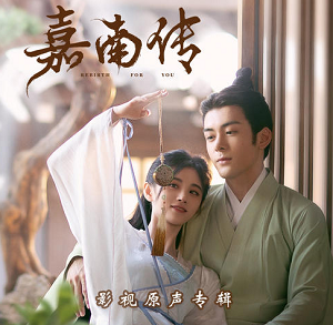 《嘉南传 OST》网剧原声带[高品质MP3+无损FLAC/357MB]百度云网盘下载