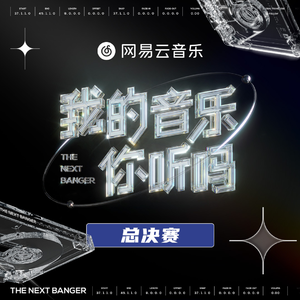 《我的音乐你听吗 总决赛》所有歌曲合集[高品质MP3-320K/216MB]百度云网盘下载