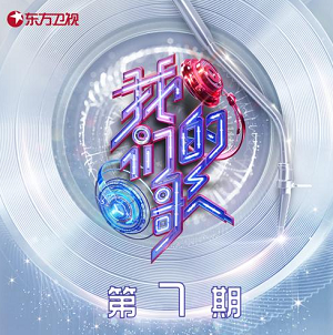 群星《中国梦之声·我们的歌第三季 第7期》歌曲合集[高品质MP3+无损FLAC]475MB百度云网盘下载