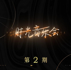 《时光音乐会 第2期》[高品质MP3+无损FLAC/194MB]百度云网盘下载