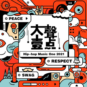 Taichung Music《大声一点 Hip-Hop Music One 2021合辑》[高品质MP3+无损FLAC/407MB]百度云网盘下载