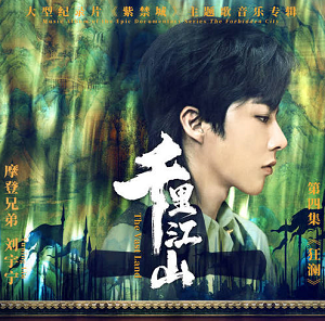 摩登兄弟刘宇宁《千里江山》全新单曲[高品质MP3+无损FLAC/37MB]百度云网盘下载