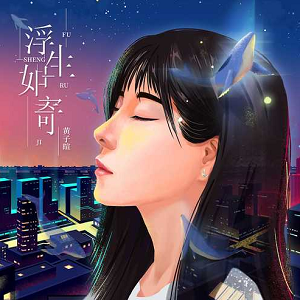 黄子暄《浮生如寄》最新专辑[高品质MP3+无损FLAC/348MB]百度云网盘下载