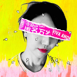 孙燕姿《匿名万岁》全新单曲[高品质MP3-320K/6MB]百度云网盘下载