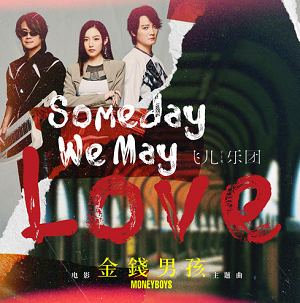 F.I.R. 飞儿乐团《Someday We May Love》全新单曲[高品质MP3+无损FLAC/43MB]百度云网盘下载