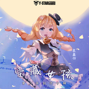 袁鑫怡《宝藏女孩》全新专辑[高品质MP3+无损FLAC/264MB]百度云网盘下载