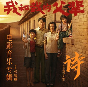 《我和我的父辈之诗 OST》电影音乐专辑[高品质MP3+无损FLAC/226MB]百度云网盘下载