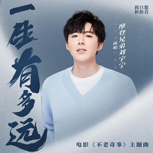 摩登兄弟刘宇宁《一生有多远》全新单曲[高品质MP3+无损FLAC/30MB]百度云网盘下载