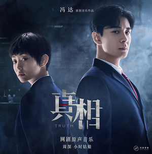 《真相 OST》网剧原声音乐[高品质MP3+无损FLAC/509MB]百度云网盘下载