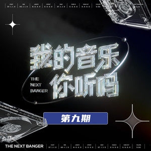 《我的音乐你听吗 第9期》所有歌曲合集[高品质MP3-320K/122MB]百度云网盘下载