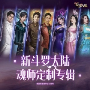 群星《新斗罗大陆 史莱克七怪音乐专辑》[高品质MP3+无损FLAC/230MB]百度云网盘下载
