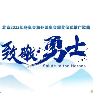 群星《致敬勇士》[高品质MP3+无损FLAC/67MB]百度云网盘下载