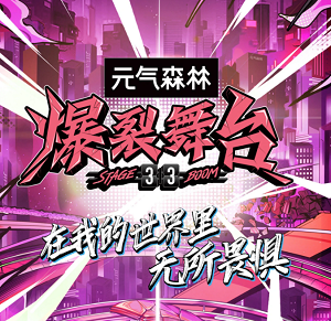 《爆裂舞台 (第1-12期)》全部歌曲合集打包[高品质MP3+无损FLAC/2.1GB]百度云网盘下载