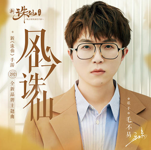 毛不易《风吟诛仙》新诛仙手游2021全新品牌主题曲[高品质MP3+无损FLAC/39MB]百度云网盘下载