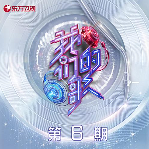 群星《中国梦之声·我们的歌第三季 第6期》歌曲合集[高品质MP3+无损FLAC]260MB百度云网盘下载