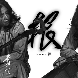 蒙根《根》新专辑[高品质MP3+无损FLAC/615MB]百度云网盘下载