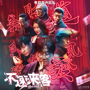 《不速来客 OST》电影原声音乐[高品质MP3+无损FLAC/131MB]百度云网盘下载