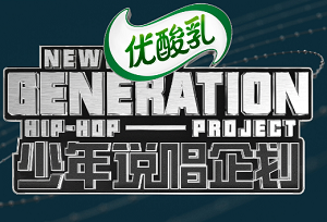 《少年说唱企划(1-12期)》全部歌曲合集打包[高品质MP3+无损FLAC/4.42GB]百度云网盘下载