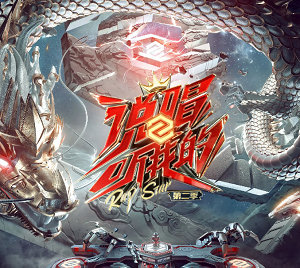 《说唱听我的2(第1-12期)》所有音乐歌曲合集[高品质MP3+无损FLAC/3.04GB]百度云网盘下载