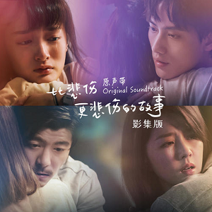 《比悲伤更悲伤的故事 影集版原声带》[高品质MP3+无损FLAC/528MB]百度云网盘下载