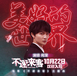 周深《美好的世界》最新单曲[高品质MP3+无损FLAC/38MB]百度云网盘下载