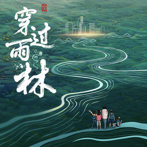 《穿过雨林 OST》电影原声带part.2[高品质MP3+无损FLAC/108MB]百度云网盘下载