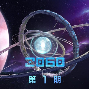 《2060 第1期》歌曲合集[高品质MP3+无损FLAC/33.8MB]百度云网盘下载