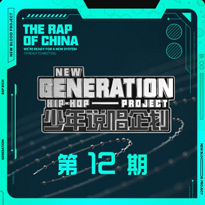 华语群星《少年说唱企划 第12期》2021说唱综艺节目[高品质MP3+无损FLAC/565MB]百度云网盘下载