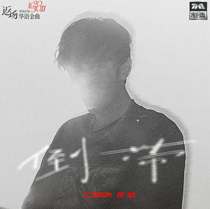 ONER灵超《倒带》最新单曲[高品质MP3+无损FLAC/98MB]百度云网盘下载