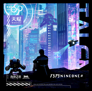 NINEONE#《天赋》全新单曲[高品质MP3+无损FLAC/65MB]百度云网盘下载